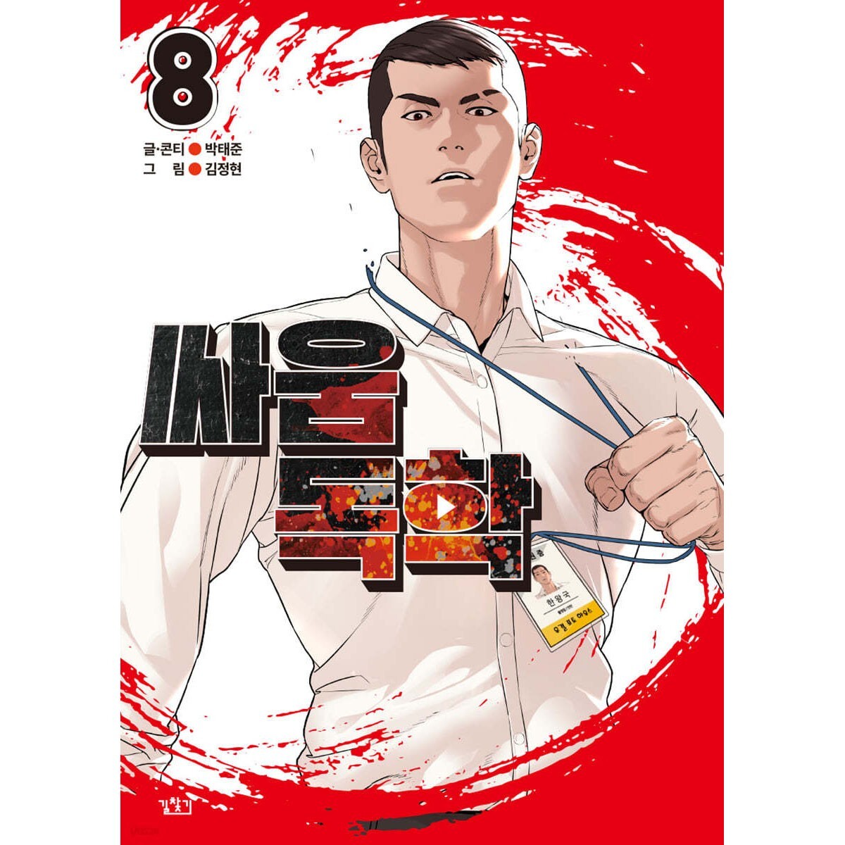 Viral Hit Vol 8 / Korean Webtoon Comics Manga Book Manhwa / New / Gift