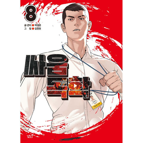 Viral Hit Vol 8 / Korean Webtoon Comics Manga Book Manhwa / New / Gift