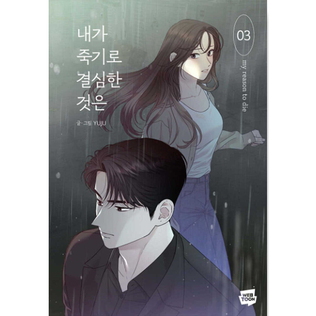 My Reason To Die Vol 3 / Korean Webtoon Comics Book Manhwa Naver / New / Gift