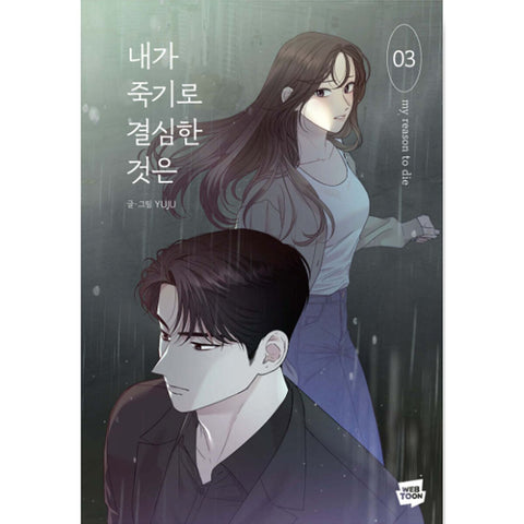 My Reason To Die Vol 3 / Korean Webtoon Comics Book Manhwa Naver / New / Gift