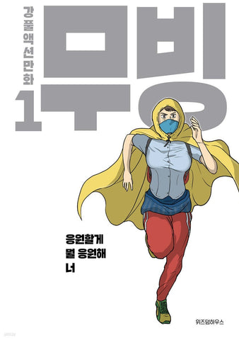 Moving Vol 1 / Korean Webtoon Book Manga Comic Manhwa Drama Original / Gift