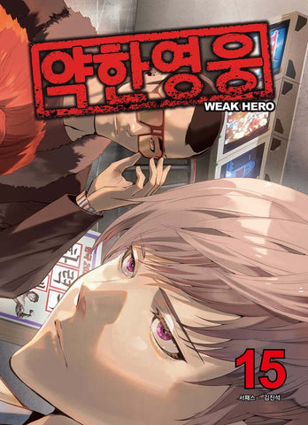 Weak Hero Vol 15 / Korean Webtoon Comics Book Manhwa Action / New (Sealed) / GFT