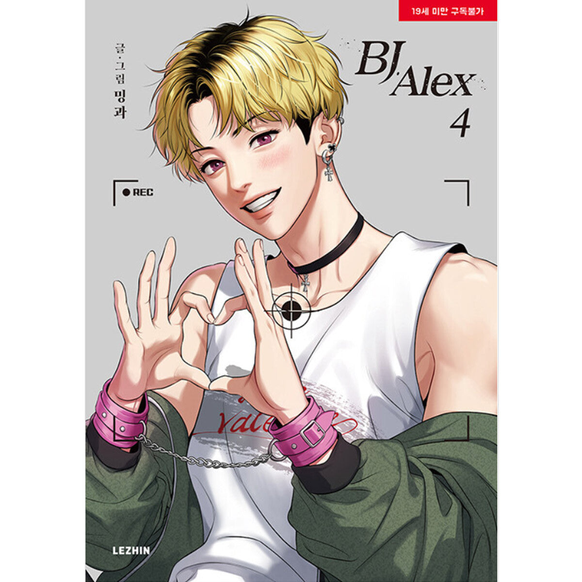 BJ Alex Vol. 4 Korean Webtoon Comics Manga Book, Lezhin Manhwa BL / New / Gift