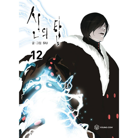 Tower of God Vol. 12 1st Ed + 1 Postcard / Korean Line Webtoon Comics Book / New
