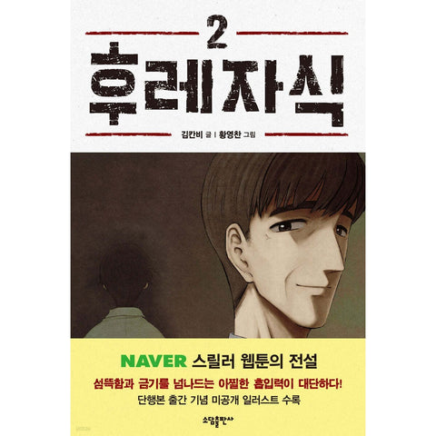 Bastard Vol.2 Korean Webtoon Comics Manga Book Manhwa Thriller / New / Gift