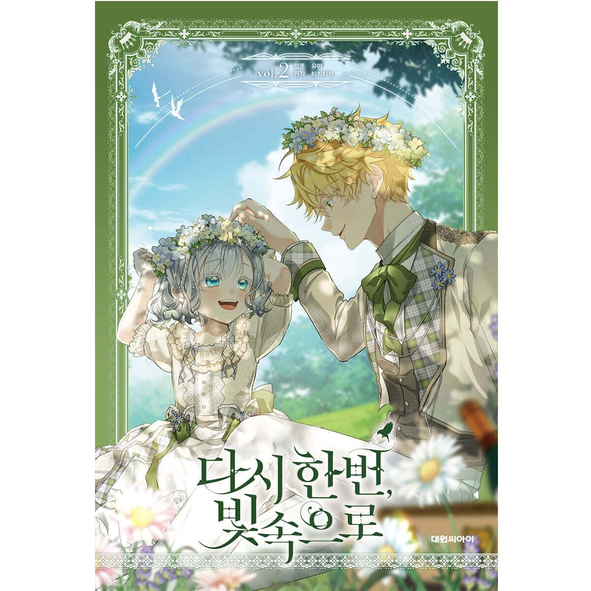 Into the Light, Once Again Vol 2 First Ed / Korean Webtoon Book / New / Gift