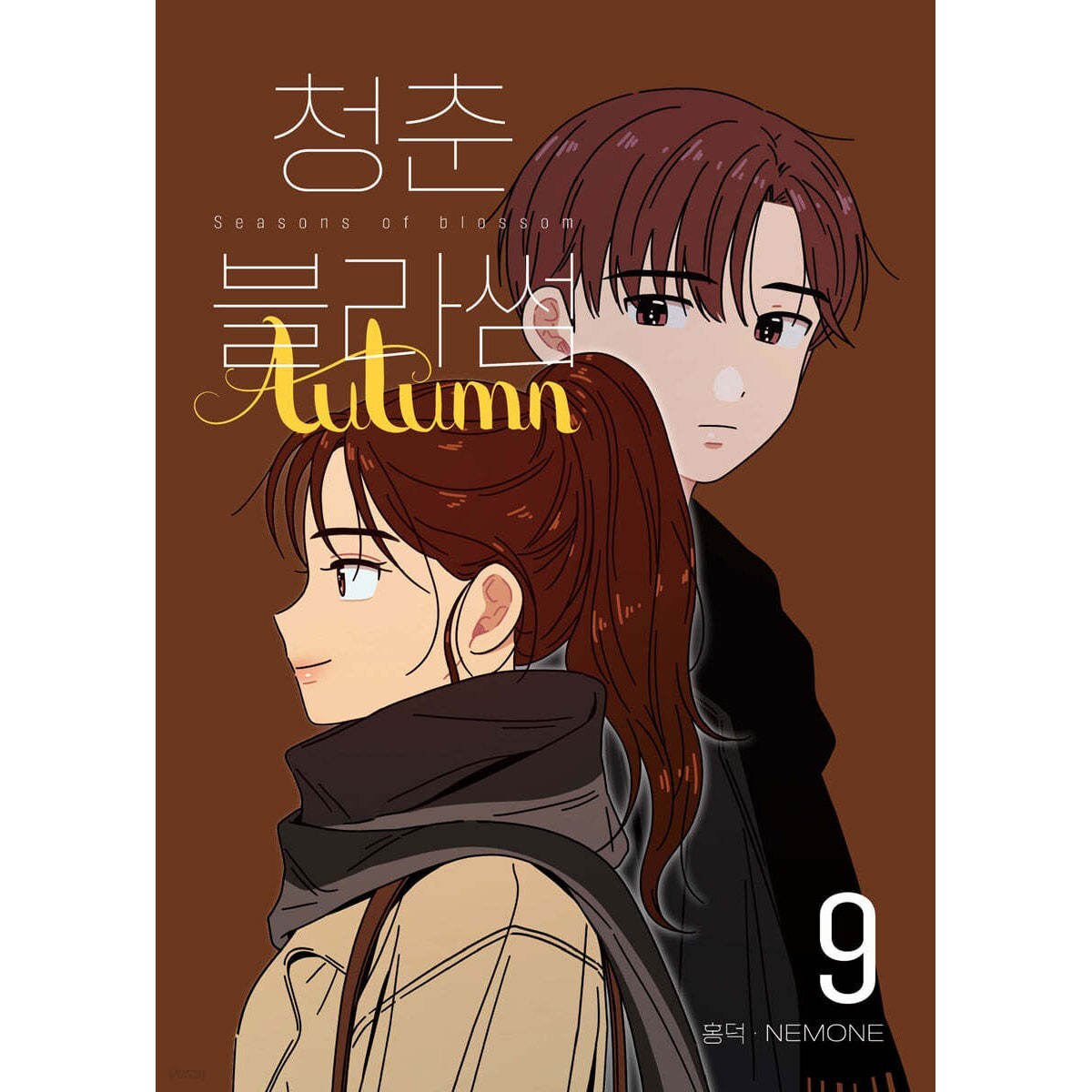 Seasons of Blossom Vol 9 / Korean Webtoon Comics Book / New / Gift