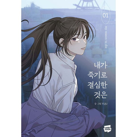 My Reason To Die Vol 1 / Korean Webtoon Comics Book Manhwa Naver / New / Gift