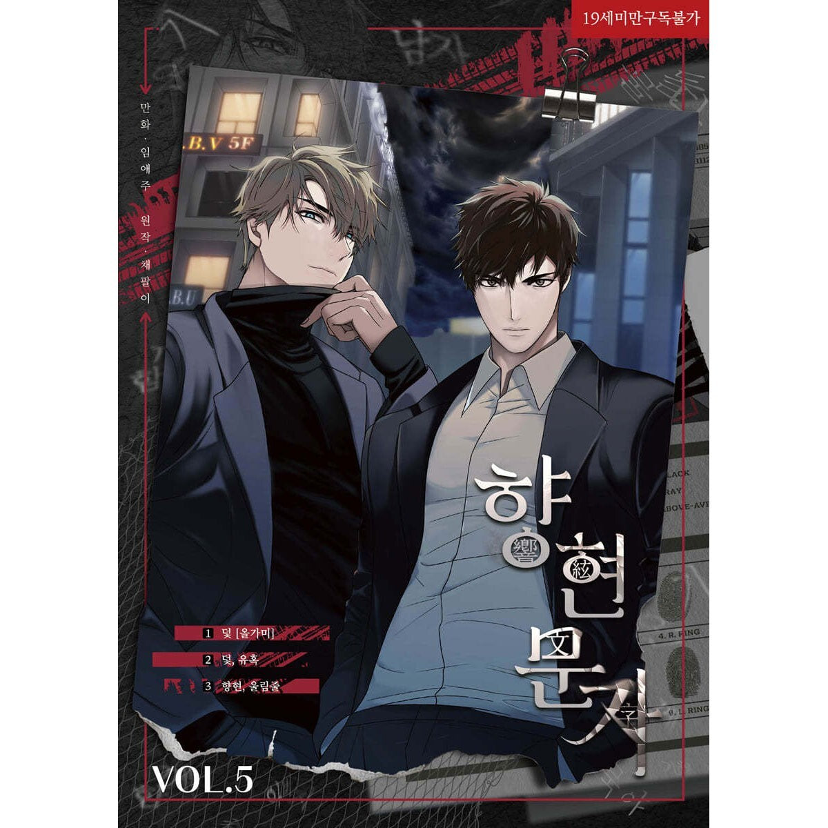 The Words in Your Snare Vol 5 / Korean Webtoon Comics Book Manhwa BL / Gift