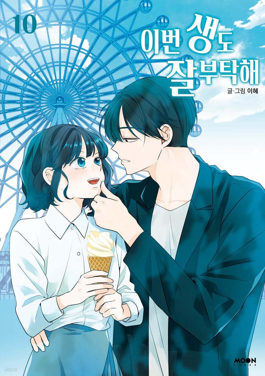 See You in My 19th Life Vol 10 First Ed / Korean Webtoon Book Manhwa / Gift