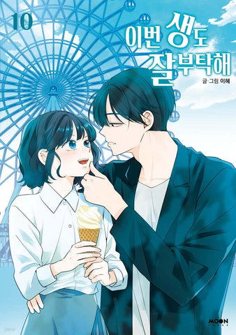 See You in My 19th Life Vol 10 First Ed / Korean Webtoon Book Manhwa / Gift