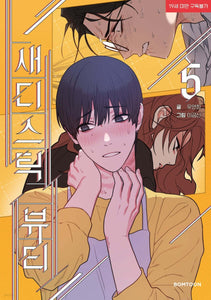 Sadistic Beauty Vol 5 1st Ed/ Korean Webtoon Lezhin Manga Comic Manhwa / New/GFT