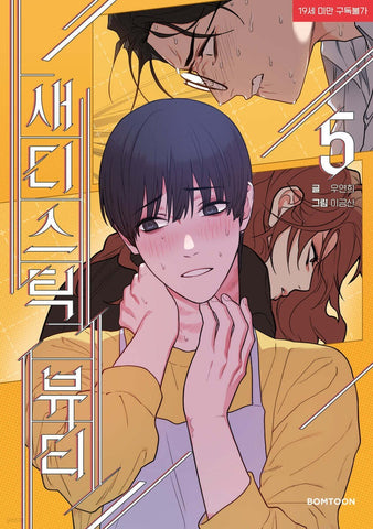 Sadistic Beauty Vol 5 1st Ed/ Korean Webtoon Lezhin Manga Comic Manhwa / New/GFT