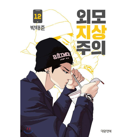 LOOKISM Vol. 12 / Korean Manhwa Webtoon Comics Book Naver Line / New / Gift
