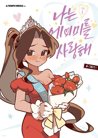I Love Amy Vol. 3 First Ed. / Korean Webtoon Book Comics Manga Manhwa Tappytoon