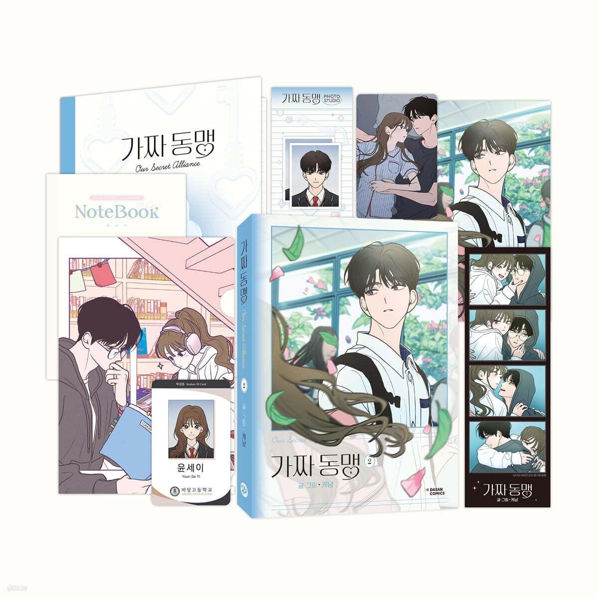 Our Secret Alliance Vol 2 / Korean Webtoon Book Manhwa, Special Limited / Gift