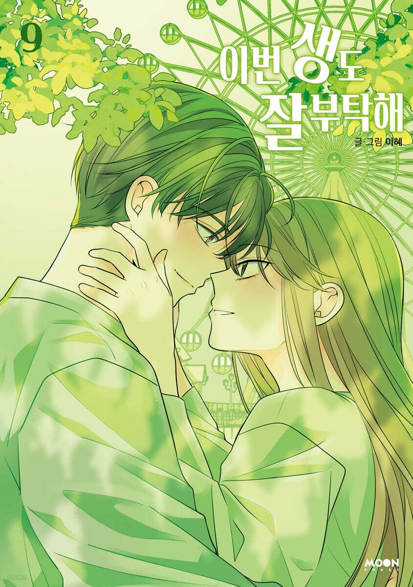 See You in My 19th Life Vol 9 First Ed / Korean Webtoon Book Manhwa / New / Gift