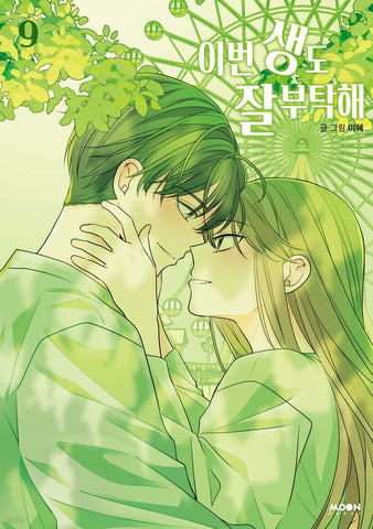 See You in My 19th Life Vol 9 First Ed / Korean Webtoon Book Manhwa / New / Gift