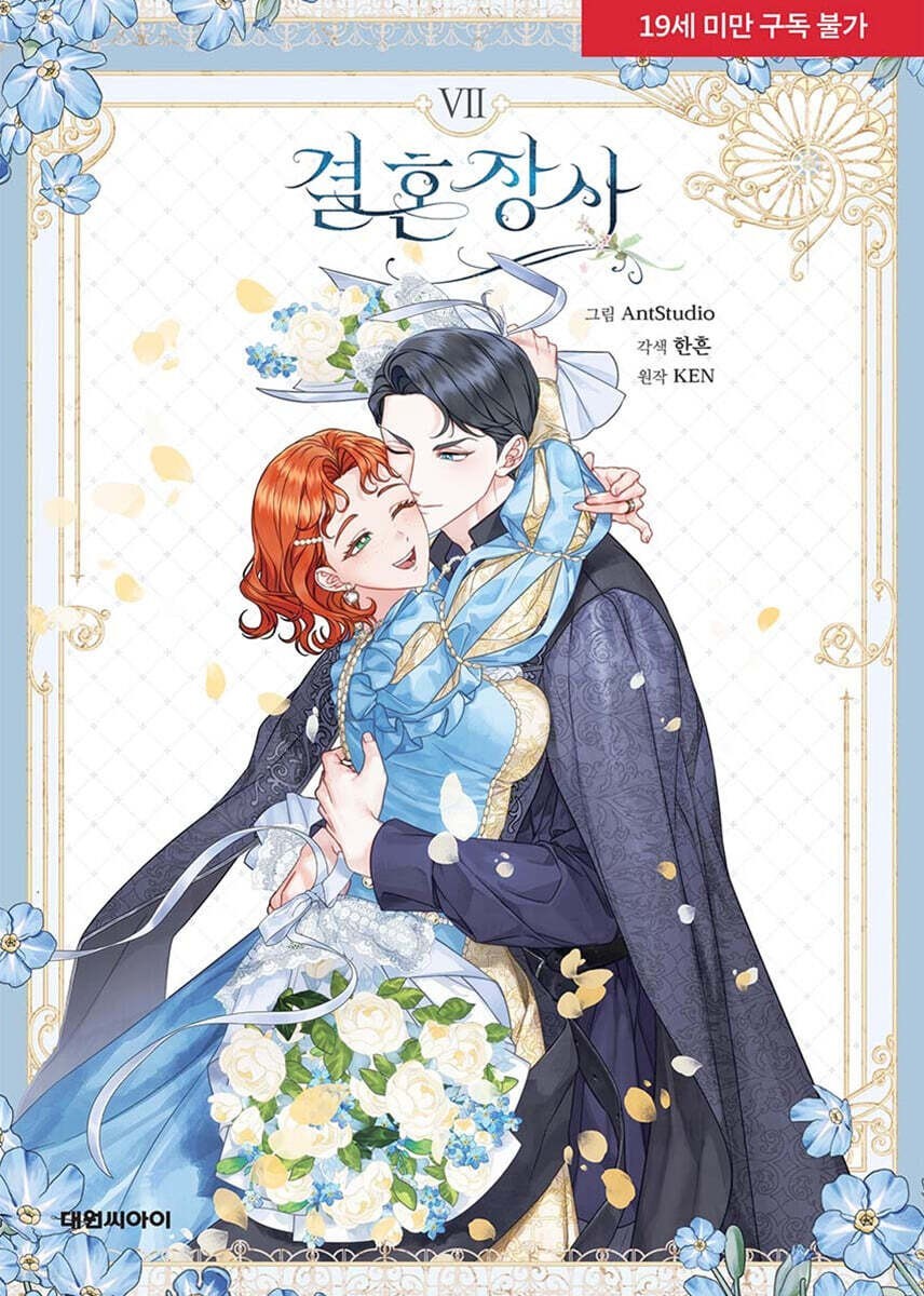 Marriage of Convenience Vol 7 / Korean Webtoon Manga Comics Manhwa / New / GFT