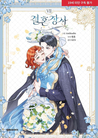Marriage of Convenience Vol 7 / Korean Webtoon Manga Comics Manhwa / New / GFT