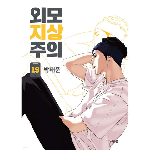 LOOKISM Vol. 19 / Korean Manhwa Webtoon Comics Book Naver Line / New / Gift