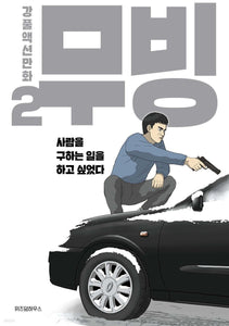 Moving Vol 2 / Korean Webtoon Book Manga Comic Manhwa Drama Original / Gift