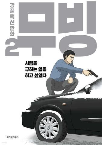 Moving Vol 2 / Korean Webtoon Book Manga Comic Manhwa Drama Original / Gift