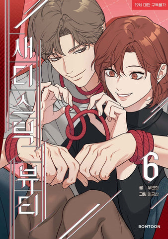 Sadistic Beauty Vol 6 1st Ed/ Korean Webtoon Lezhin Manga Comic Manhwa / New/GFT