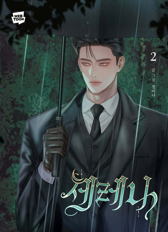 Serena Vol 2 1st Ed. / Korean Webtoon Book Manhwa Comics Naver Line / New / Gift