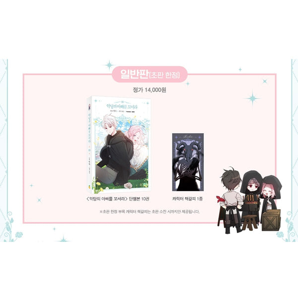 Flirting with The Villain's Dad Vol 10 / Korean Webtoon Book, First Ed / Gift
