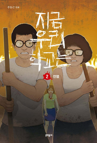 All of Us Are Dead Vol 2  / Korean Webtoon Comics Manhwa Netflix Book /New/Gift