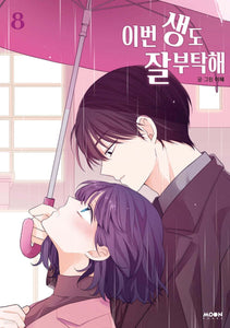 See You in My 19th Life Vol 8 / Korean Webtoon Book Manhwa, First Ed / Gift