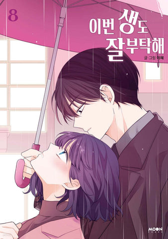 See You in My 19th Life Vol 8 / Korean Webtoon Book Manhwa, First Ed / Gift