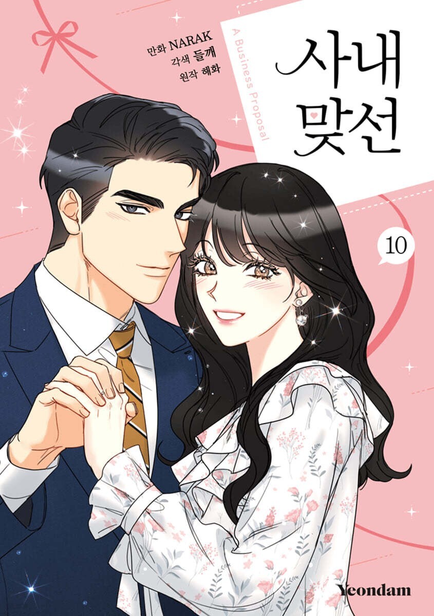 A Business Proposal Vol 10 First Ed w/ Bonus Postcard / Korean Webtoon Manhwa /