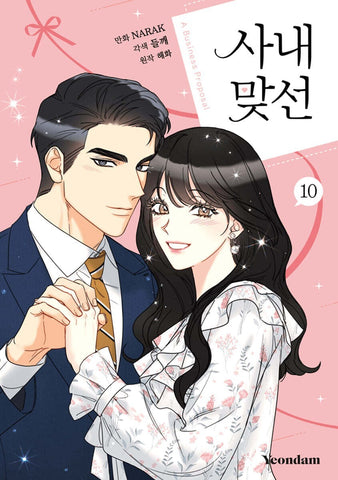 A Business Proposal Vol 10 First Ed w/ Bonus Postcard / Korean Webtoon Manhwa /