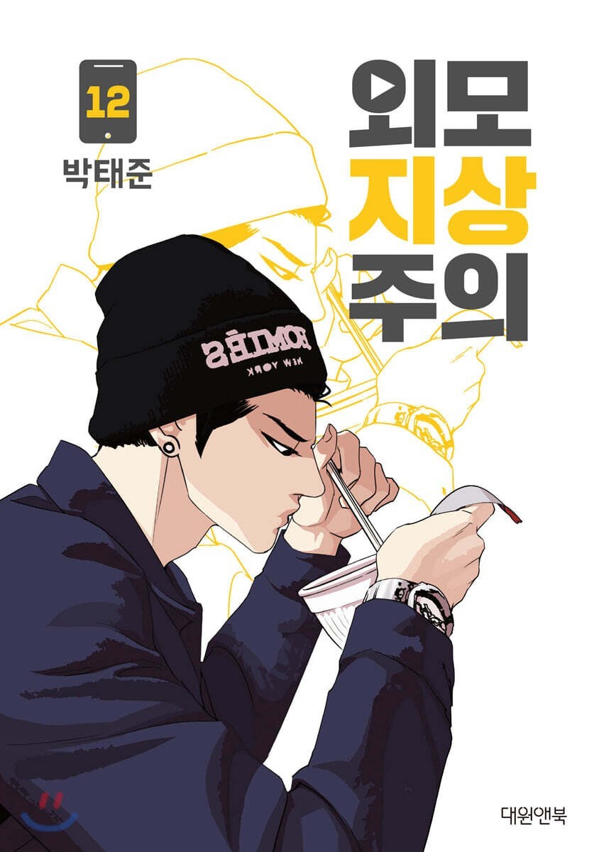 LOOKISM Vol. 12 / Korean Manhwa Webtoon Comics Book Naver Line / New / Gift