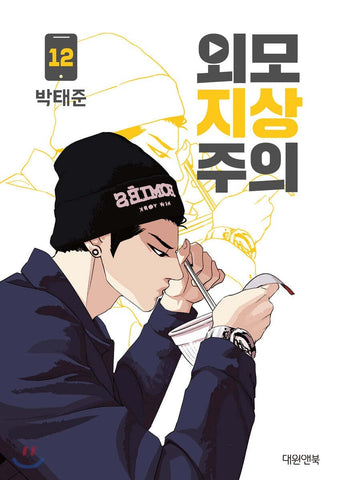 LOOKISM Vol. 12 / Korean Manhwa Webtoon Comics Book Naver Line / New / Gift