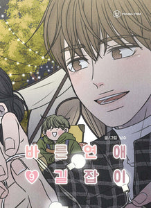 Romance 101 Vol 9 / Original Korean Webtoon Book Manhwa Comics / New / Gift
