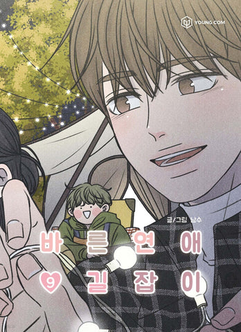 Romance 101 Vol 9 / Original Korean Webtoon Book Manhwa Comics / New / Gift