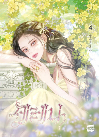 Serena Vol 4 1st Ed. / Korean Webtoon Book Manhwa Comics Naver Line / New / Gift