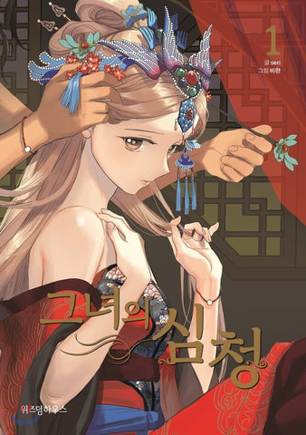Her Shim Cheong Vol 1 / Korean Webtoon Comics Book Manhwa Manga / New / Gift