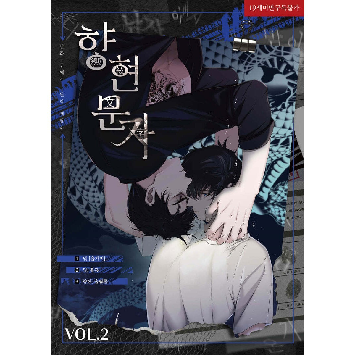 The Words in Your Snare Vol 2 / Korean Webtoon Comics Book Manhwa BL / Gift