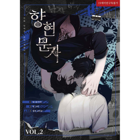 The Words in Your Snare Vol 2 / Korean Webtoon Comics Book Manhwa BL / Gift