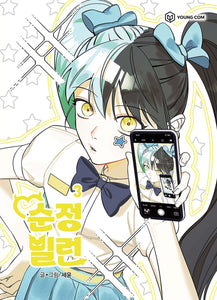 Villain with a Crush Vol 3 / Korean Webtoon Book Manga Comic, First Ed. / Gift