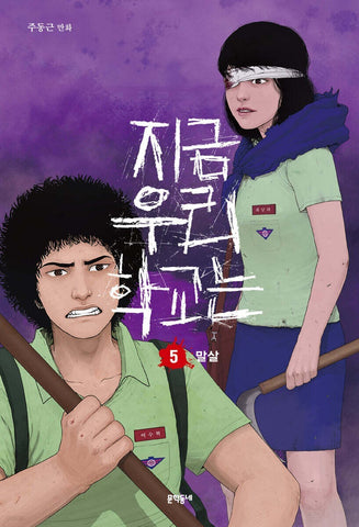 All of Us Are Dead Vol 5  / Korean Webtoon Comics Manhwa Netflix Book /New/Gift