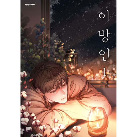 Stranger Vol 1 / Korean Webtoon Book Manhwa Comics BL Manga Ridi Books / Gift