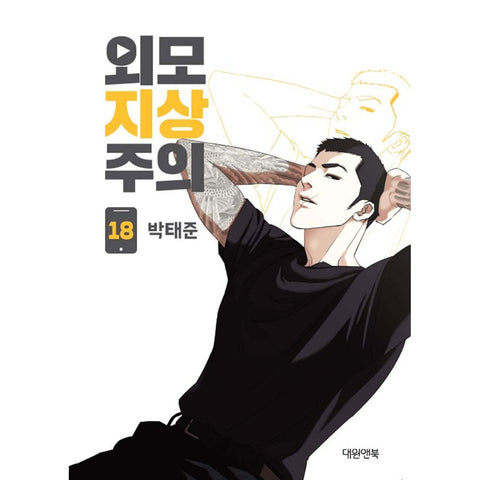 LOOKISM Vol. 18 / Korean Manhwa Webtoon Comics Book Naver Line / New / Gift