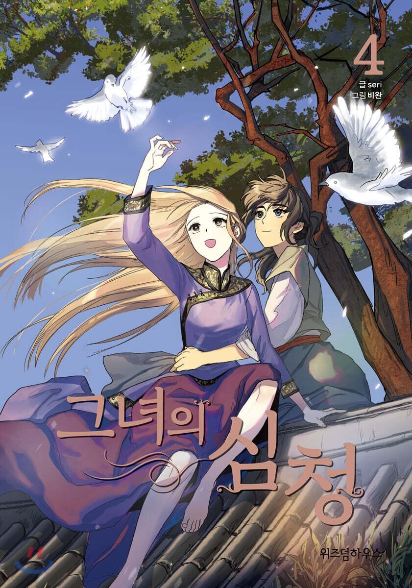 Her Shim Cheong Vol 4 / Korean Webtoon Comics Book Manhwa Manga / New / Gift