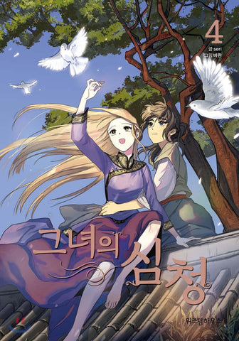 Her Shim Cheong Vol 4 / Korean Webtoon Comics Book Manhwa Manga / New / Gift