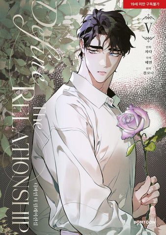Define the Relationship Vol 5 / Korean Webtoon Comics Book Manhwa BL / Gift